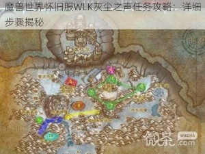 魔兽世界怀旧服WLK灰尘之声任务攻略：详细步骤揭秘