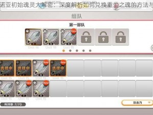 小小诺亚初始魂灵大解密：深度解析如何兑换重生之魂的方法与策略