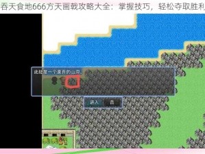 吞天食地666方天画戟攻略大全：掌握技巧，轻松夺取胜利