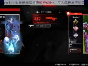 Apex 144Hz显示器瞬间降频至60Hz：深入解析与应对策略