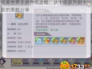 完美世界手游升级攻略：从十级跃升到十一级的策略分享