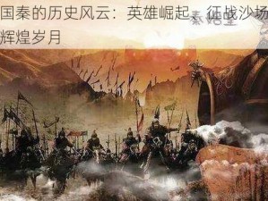 春秋战国秦的历史风云：英雄崛起、征战沙场与一统天下的辉煌岁月