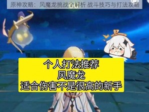 原神攻略：风魔龙挑战全解析 战斗技巧与打法攻略