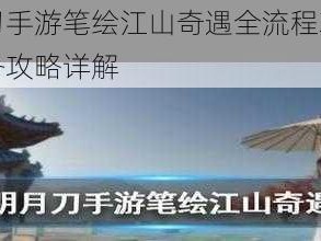 天涯明月刀手游笔绘江山奇遇全流程攻略：触发条件与任务攻略详解