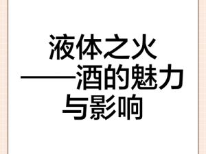 液体之火：探寻其神秘面纱下的真相之旅