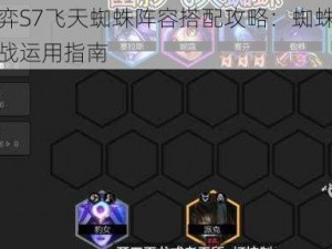 云顶之弈S7飞天蜘蛛阵容搭配攻略：蜘蛛阵容推荐与实战运用指南