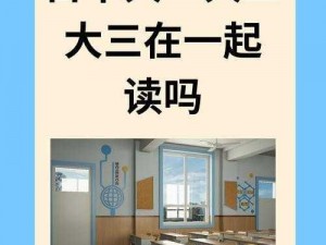 日本大一大二大三在一起读吗被爆停运_日本大学大一大二大三在一起读吗？被爆停运