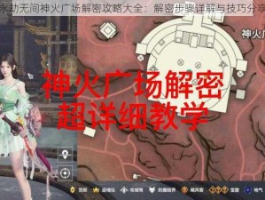 永劫无间神火广场解密攻略大全：解密步骤详解与技巧分享