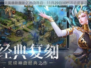 神曲符文英雄新服新区热血开启：11月29日10时活动盛宴正式开启