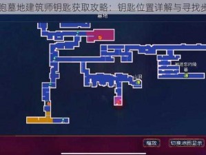 重生细胞墓地建筑师钥匙获取攻略：钥匙位置详解与寻找步骤分享