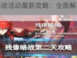 原神残像暗战活动最新攻略：全面解析，助你轻松制胜