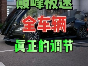 极品飞车19 Huracan高性能调校技巧揭秘：甩尾调校参数详解与性能优化指南