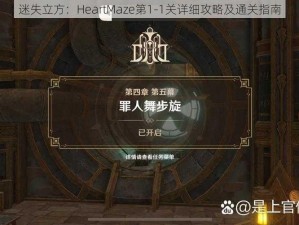 迷失立方：HeartMaze第1-1关详细攻略及通关指南