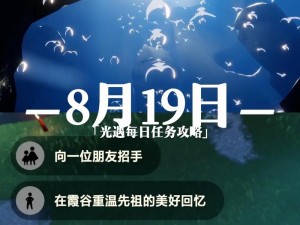 光遇8月10日攻略详解：全面解析每日任务完成流程与技巧分享