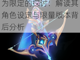 关于御星魔矢艾希是否为限定的探讨：解读其角色设定与限量版本背后分析