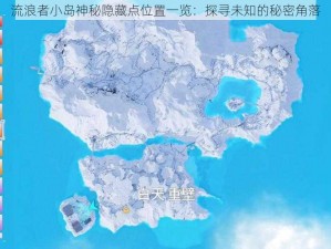 流浪者小岛神秘隐藏点位置一览：探寻未知的秘密角落