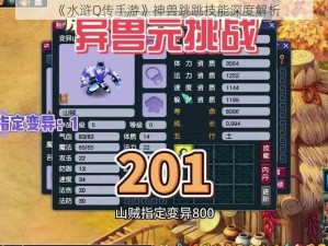 《水浒Q传手游》神兽跳跳技能深度解析