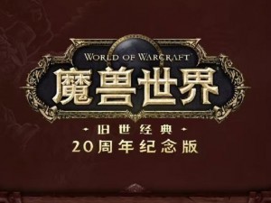 魔兽世界怀旧服BWL开放日期揭晓：玩家热切期待的新篇章即将开启