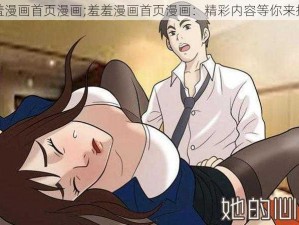 羞羞漫画首页漫画;羞羞漫画首页漫画：精彩内容等你来探索