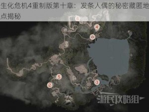 生化危机4重制版第十章：发条人偶的秘密藏匿地点揭秘