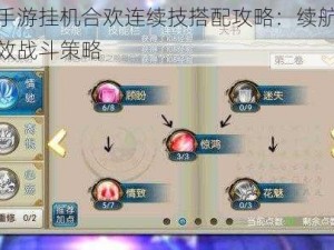 诛仙手游挂机合欢连续技搭配攻略：续航至上，高效战斗策略