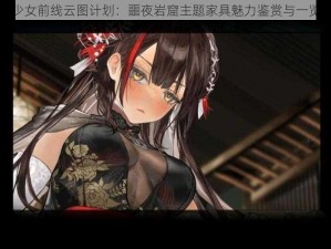 少女前线云图计划：噩夜岩窟主题家具魅力鉴赏与一览