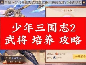 醉天下手游之武将天赋系统深度解析：玩转武将成长路线攻略分享