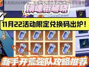 镇魂街破晓礼包码2024揭秘，专属福利等你来领取游戏狂欢盛宴，精彩不容错过