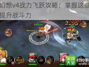 天魔幻想v4战力飞跃攻略：掌握这些方法快速提升战斗力