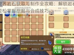 迷你世界岩石获取与制作全攻略：解锁岩石的秘密，轻松掌握挖掘与合成技巧