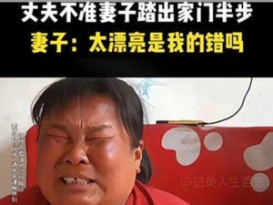 丈夫嫌妻子长得太漂亮、漂亮妻子竟成丈夫的噩梦？