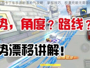 跑跑卡丁车手游断漂补气攻略：掌握技巧，极速充能无需等待