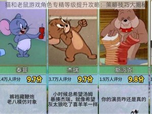 猫和老鼠游戏角色专精等级提升攻略：策略技巧大揭秘