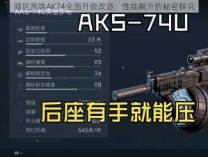 暗区高端AK74全面升级改造：性能飙升的秘密探究