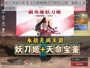 永劫无间全新角色妖刀姬御神之刃即将上线：最新上架时间表揭晓