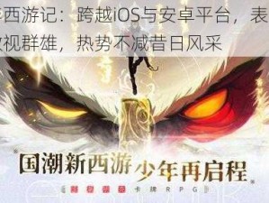 少年西游记：跨越iOS与安卓平台，表现依旧傲视群雄，热势不减昔日风采