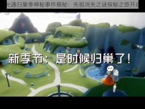 光遇归巢季神秘事件揭秘：先祖消失之谜探秘之旅开启