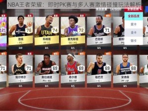 NBA王者荣耀：即时PK赛与多人赛激情碰撞玩法解析