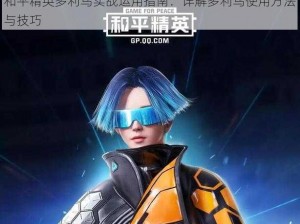 和平精英多利鸟实战运用指南：详解多利鸟使用方法与技巧