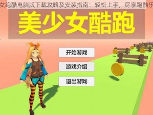 少女跑酷电脑版下载攻略及安装指南：轻松上手，尽享跑酷乐趣