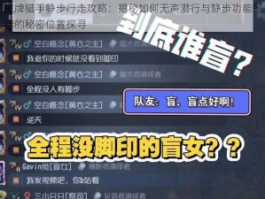 王牌猎手静步行走攻略：揭秘如何无声潜行与静步功能图标的秘密位置探寻