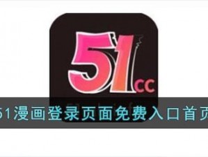 51漫画免费下载(51 漫画免费下载 APP 正版官方版下载)