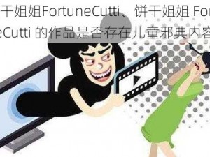 饼干姐姐FortuneCutti、饼干姐姐 FortuneCutti 的作品是否存在儿童邪典内容？