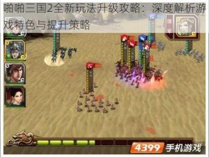 啪啪三国2全新玩法升级攻略：深度解析游戏特色与提升策略