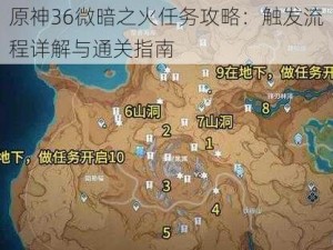 原神36微暗之火任务攻略：触发流程详解与通关指南