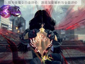 猎天使魔女白金评价：游戏深度解析与全面评价