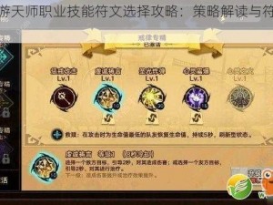 远征手游天师职业技能符文选择攻略：策略解读与符文搭配指南