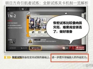 明日方舟引航者试炼：全新试炼关卡机制一览解析