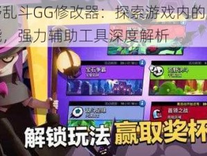 荒野乱斗GG修改器：探索游戏内的无限可能，强力辅助工具深度解析