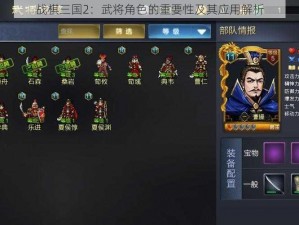 战棋三国2：武将角色的重要性及其应用解析